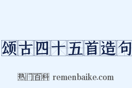 颂古四十五首造句是什么意思的图片